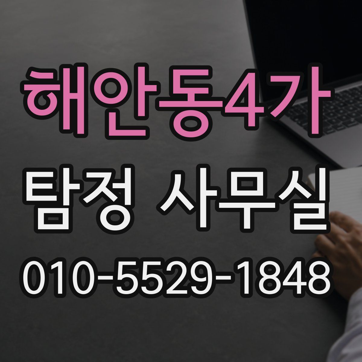 해안동4가 탐정 사무실