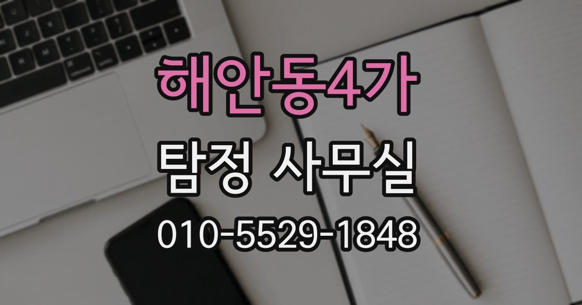 해안동4가 탐정 사무실