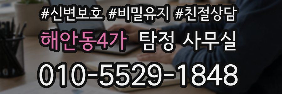 해안동4가 탐정 사무실