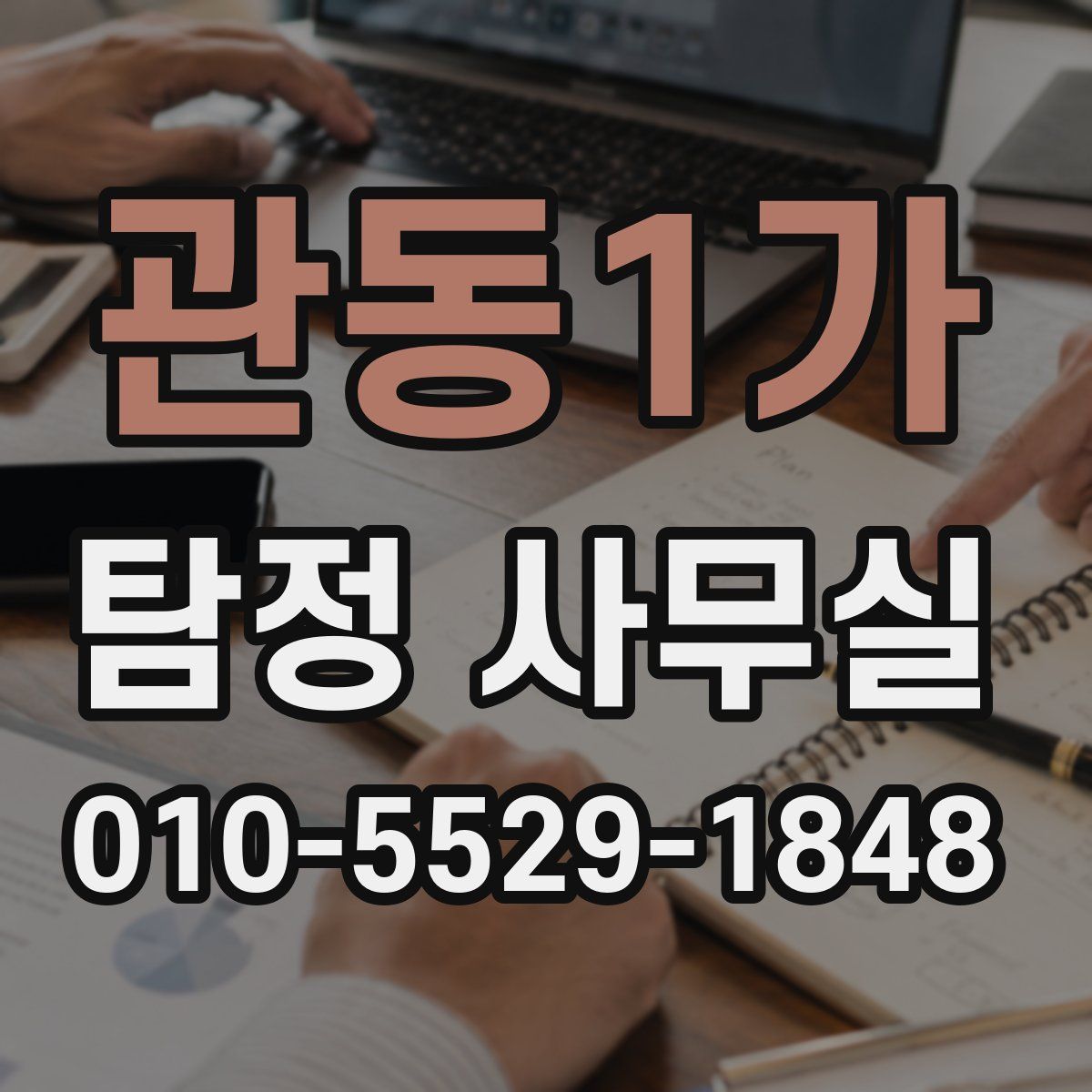 관동1가 탐정 사무실