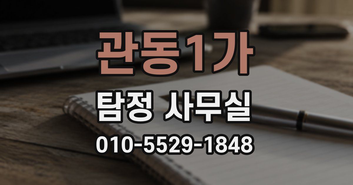 관동1가 탐정 사무실