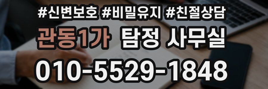 관동1가 탐정 사무실