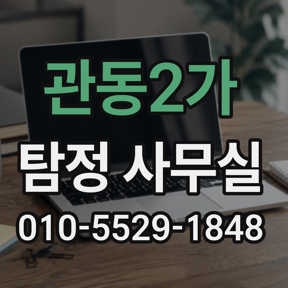 관동2가 탐정 사무실 결과 전달 뒤 후속 대응은 어떻게 할까