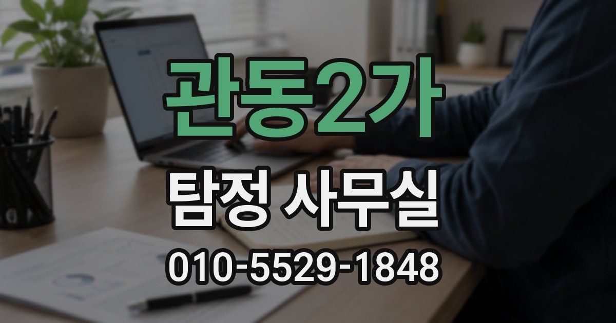 관동2가 탐정 사무실