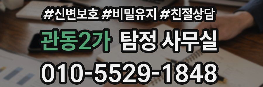 관동2가 탐정 사무실