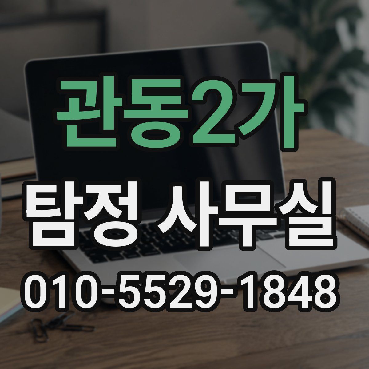 관동2가 탐정 사무실