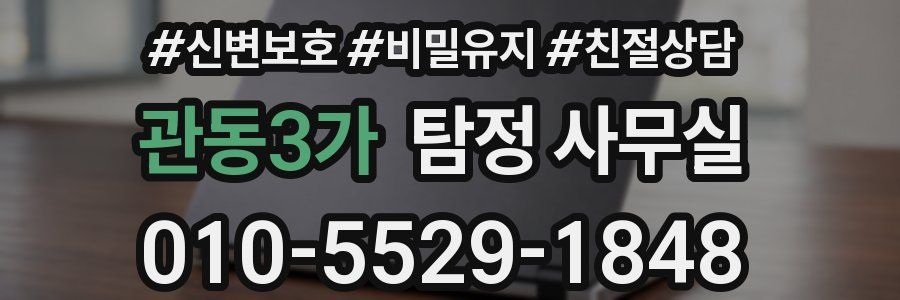 관동3가 탐정 사무실
