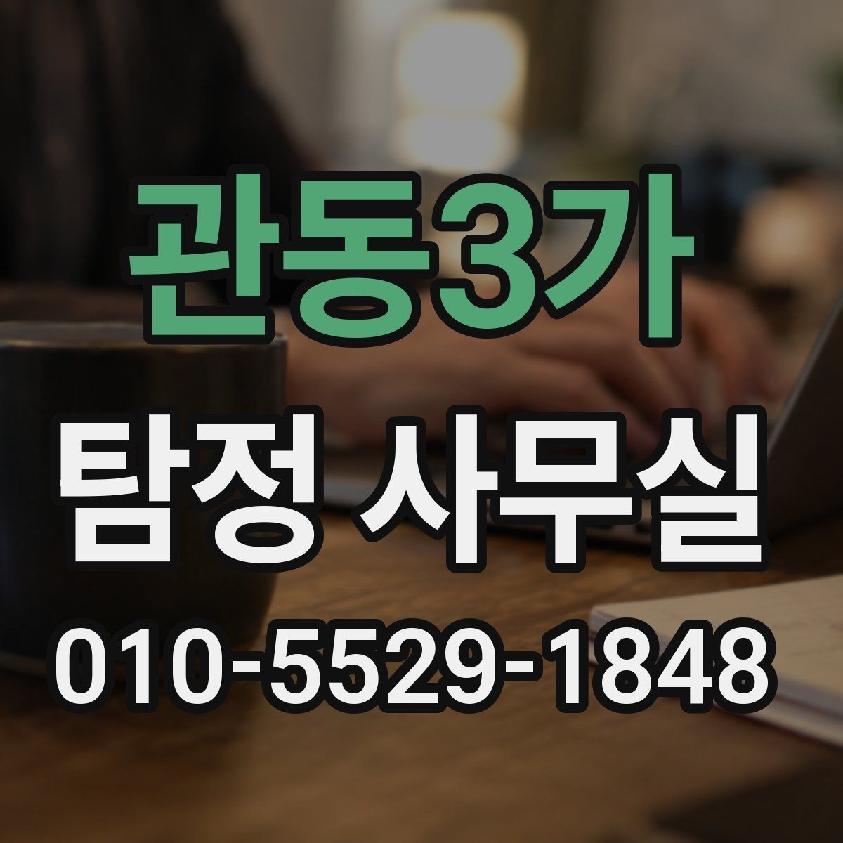 관동3가 탐정 사무실