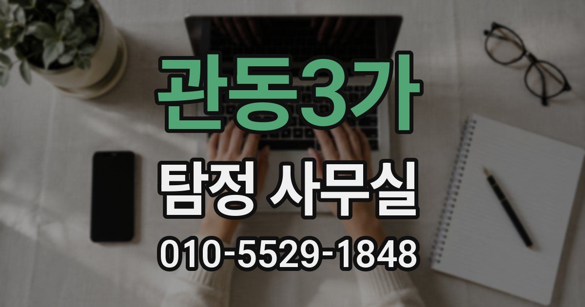 관동3가 탐정 사무실