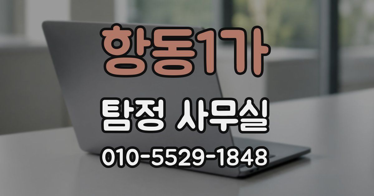 항동1가 탐정 사무실