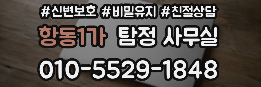 항동1가 탐정 사무실