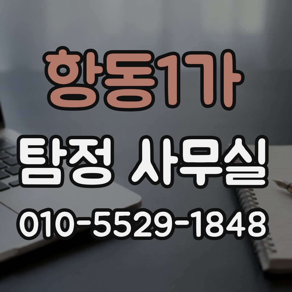 항동1가 탐정 사무실