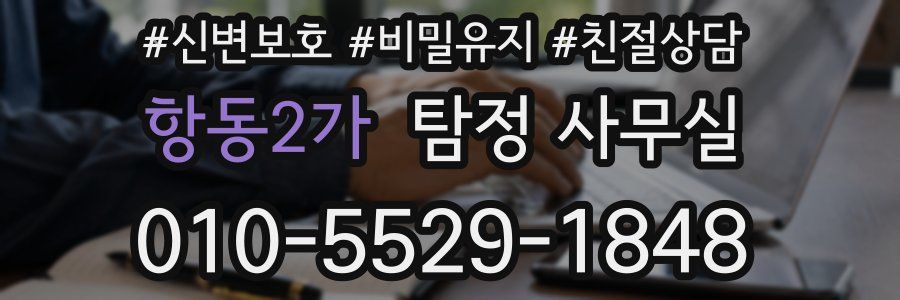 항동2가 탐정 사무실