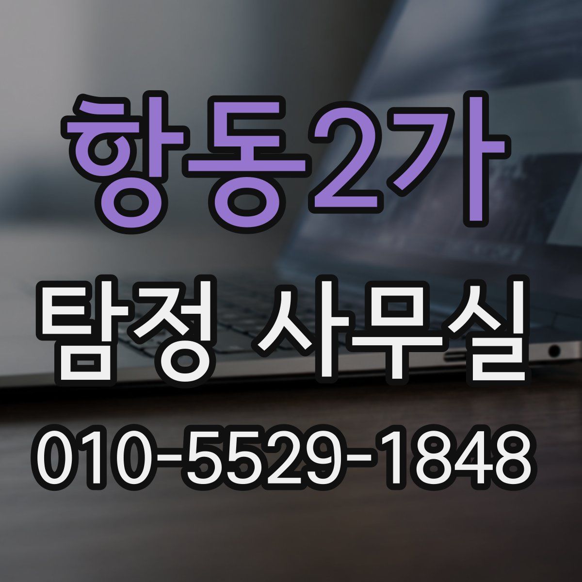 항동2가 탐정 사무실