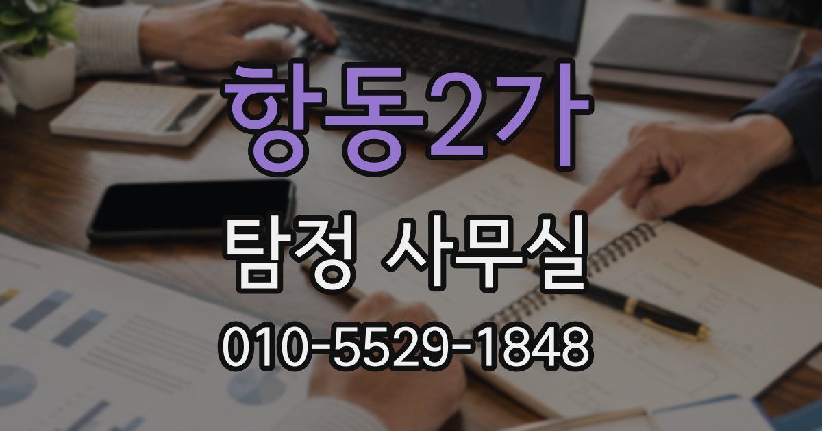 항동2가 탐정 사무실