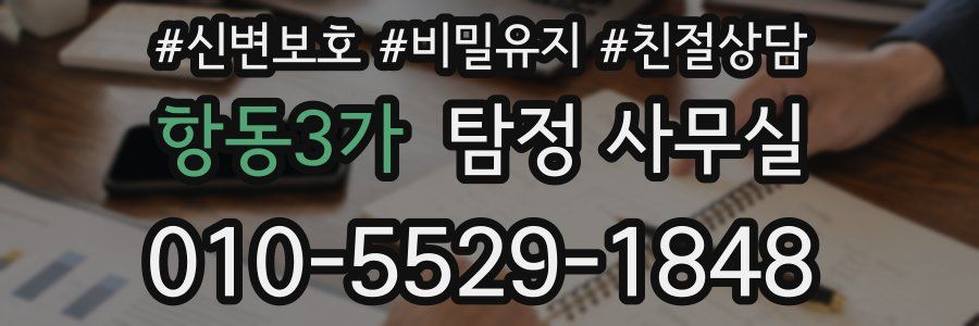 항동3가 탐정 사무실