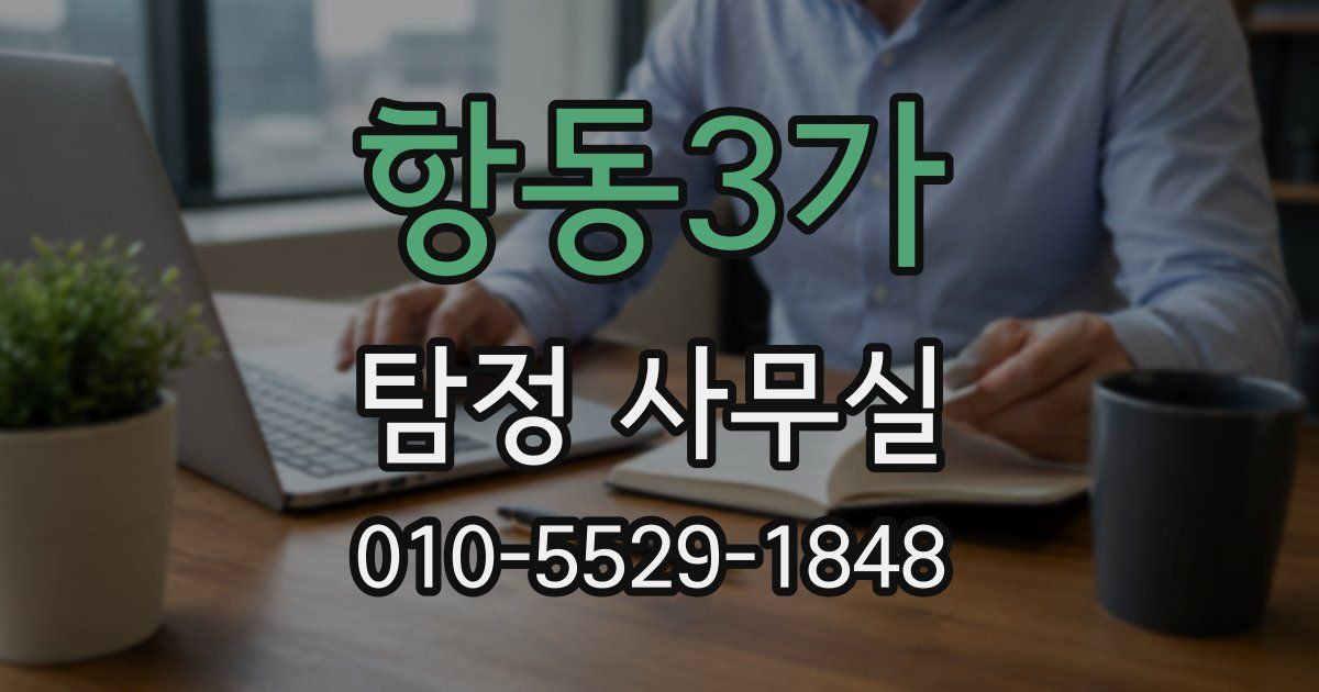 항동3가 탐정 사무실