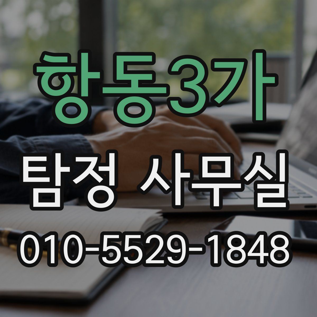 항동3가 탐정 사무실