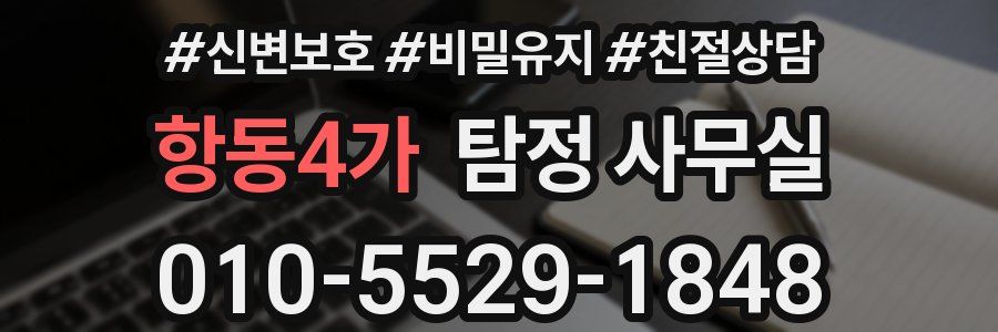항동4가 탐정 사무실