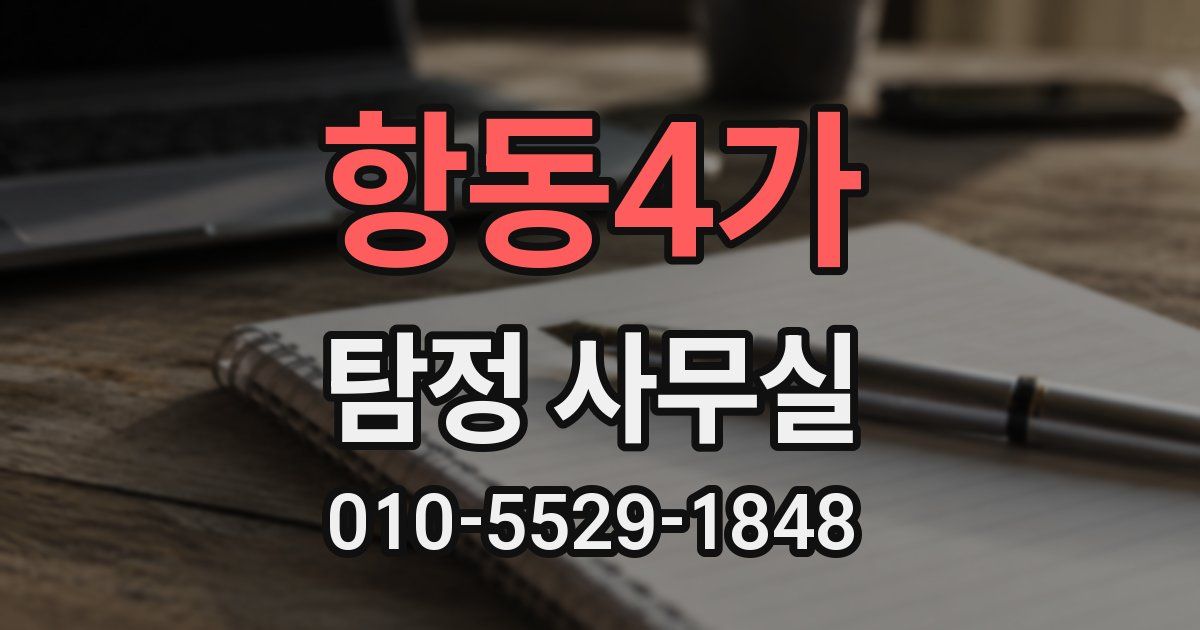 항동4가 탐정 사무실