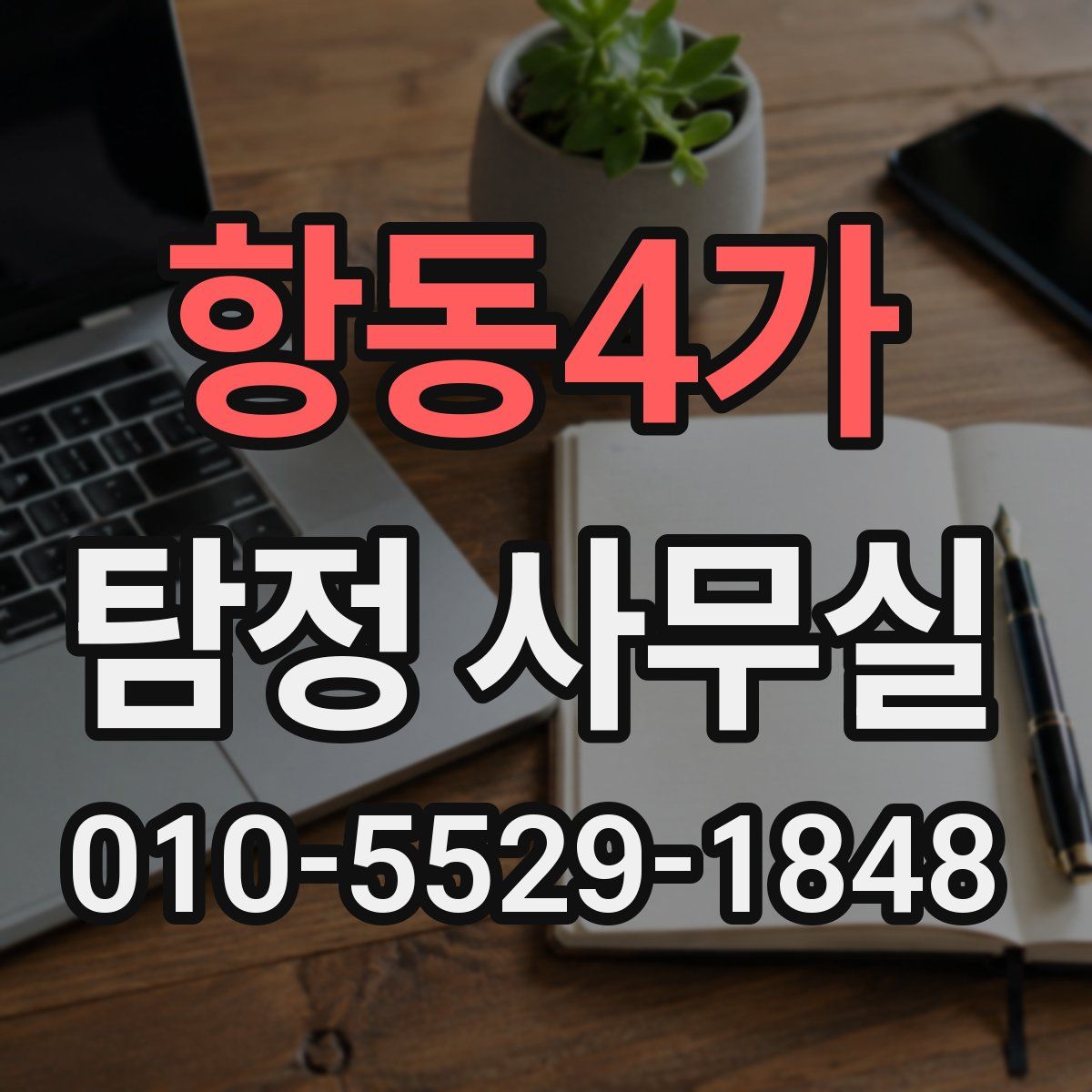 항동4가 탐정 사무실