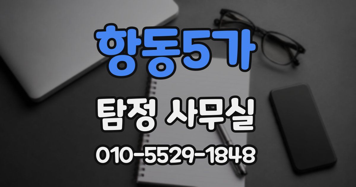 항동5가 탐정 사무실