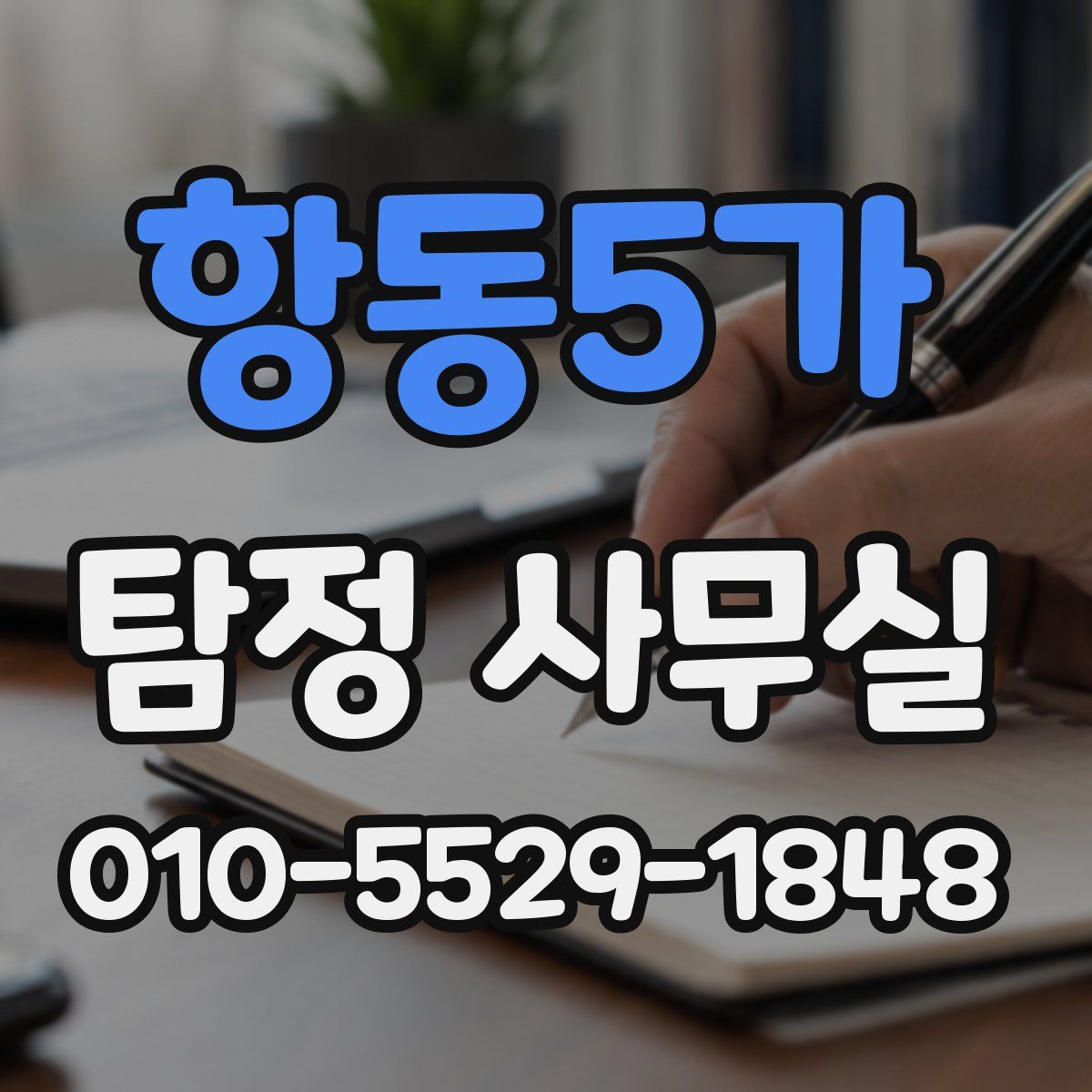 항동5가 탐정 사무실