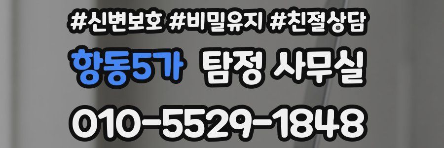 항동5가 탐정 사무실