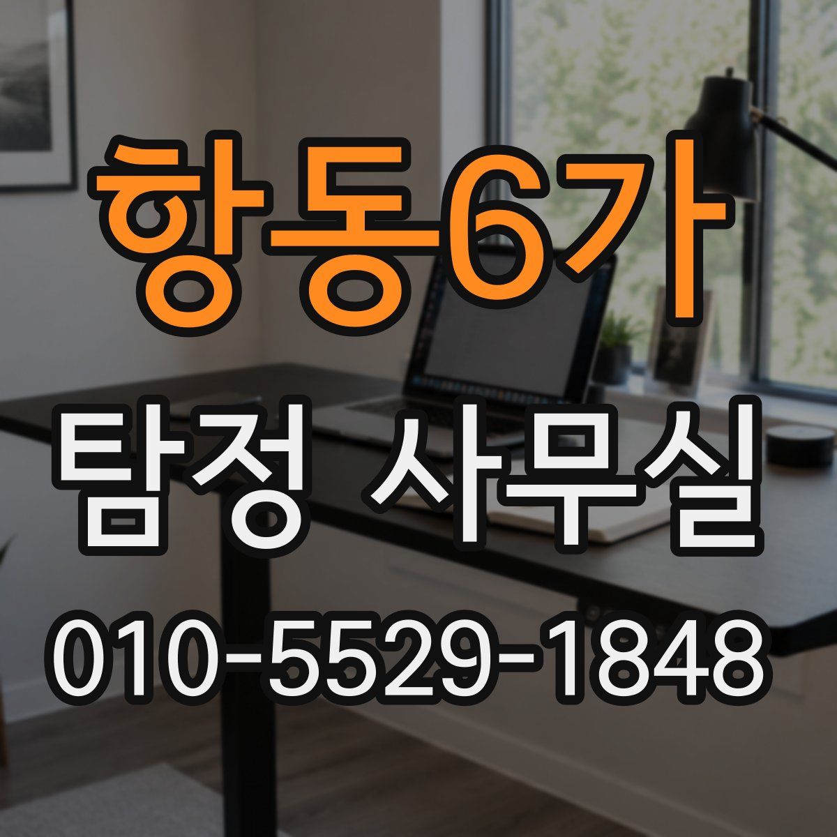 항동6가 탐정 사무실