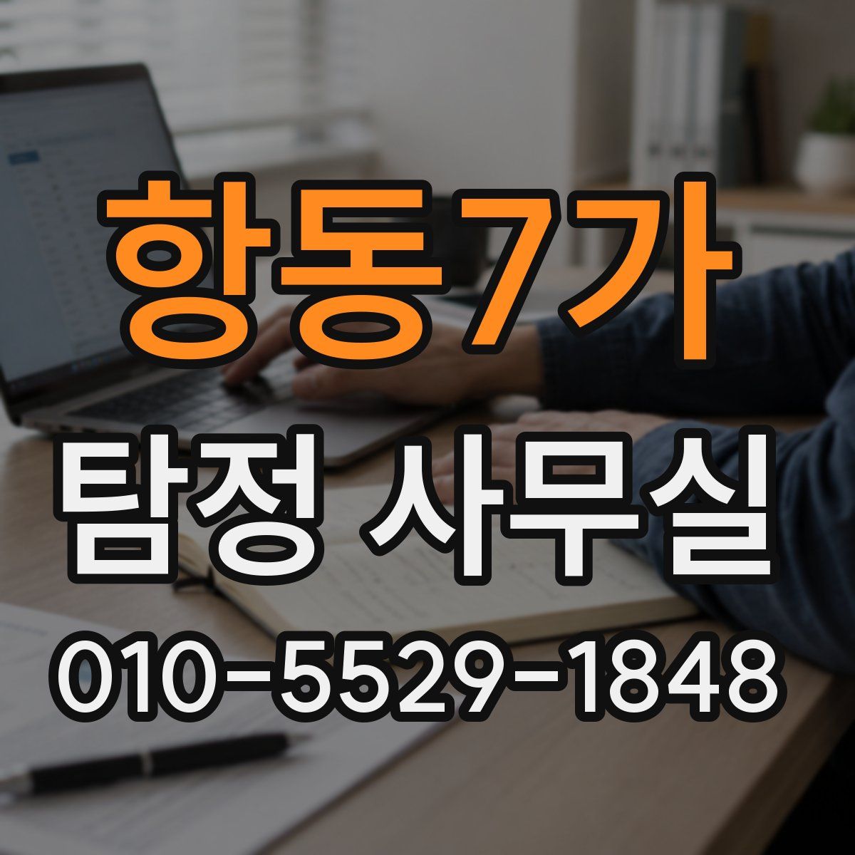 항동7가 탐정 사무실