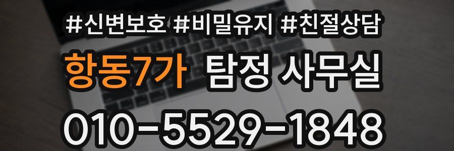 항동7가 탐정 사무실