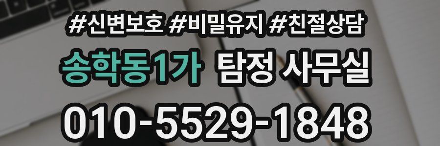 송학동1가 탐정 사무실