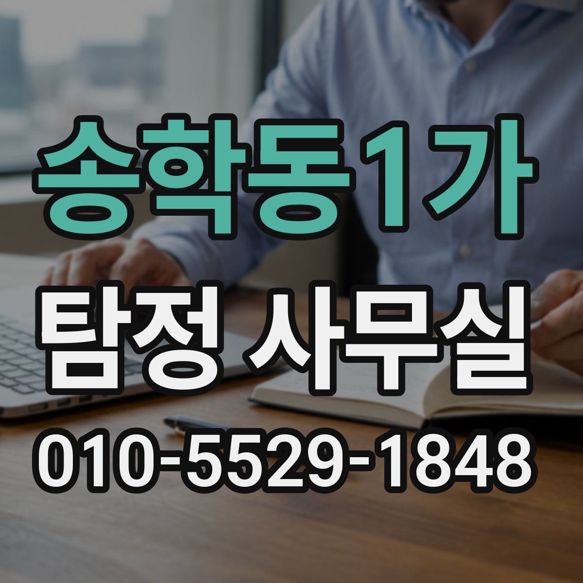 송학동1가 탐정 사무실