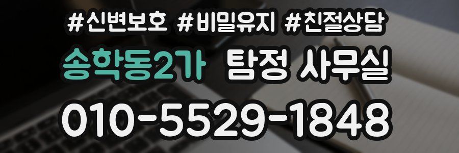 송학동2가 탐정 사무실