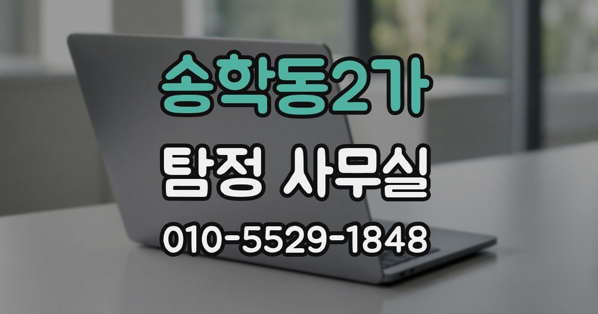 송학동2가 탐정 사무실