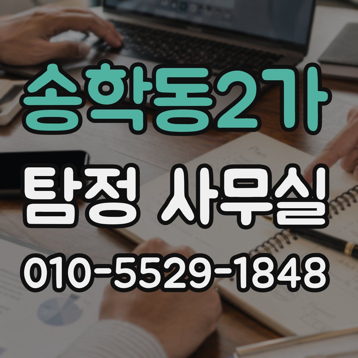 송학동2가 탐정 사무실