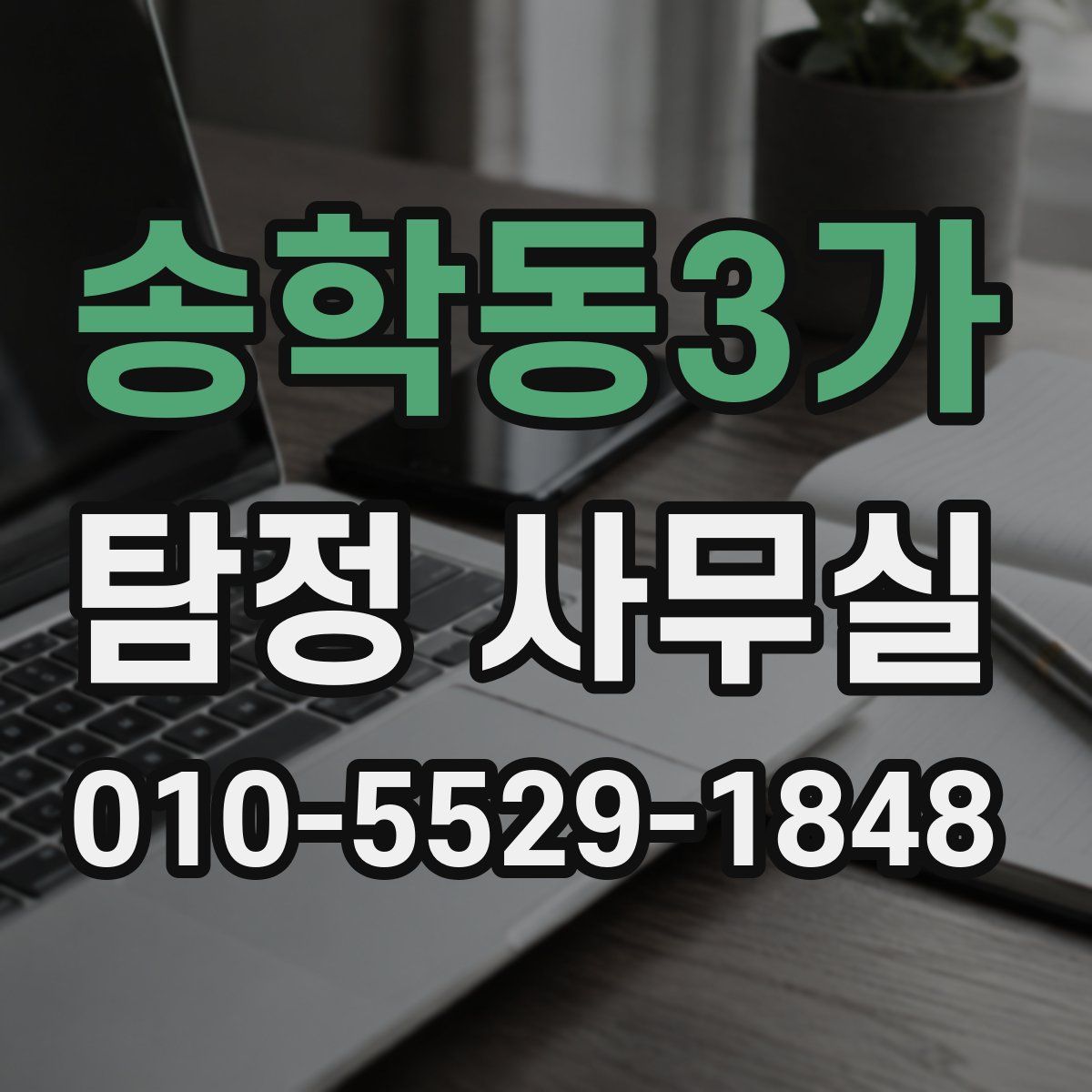 송학동3가 탐정 사무실