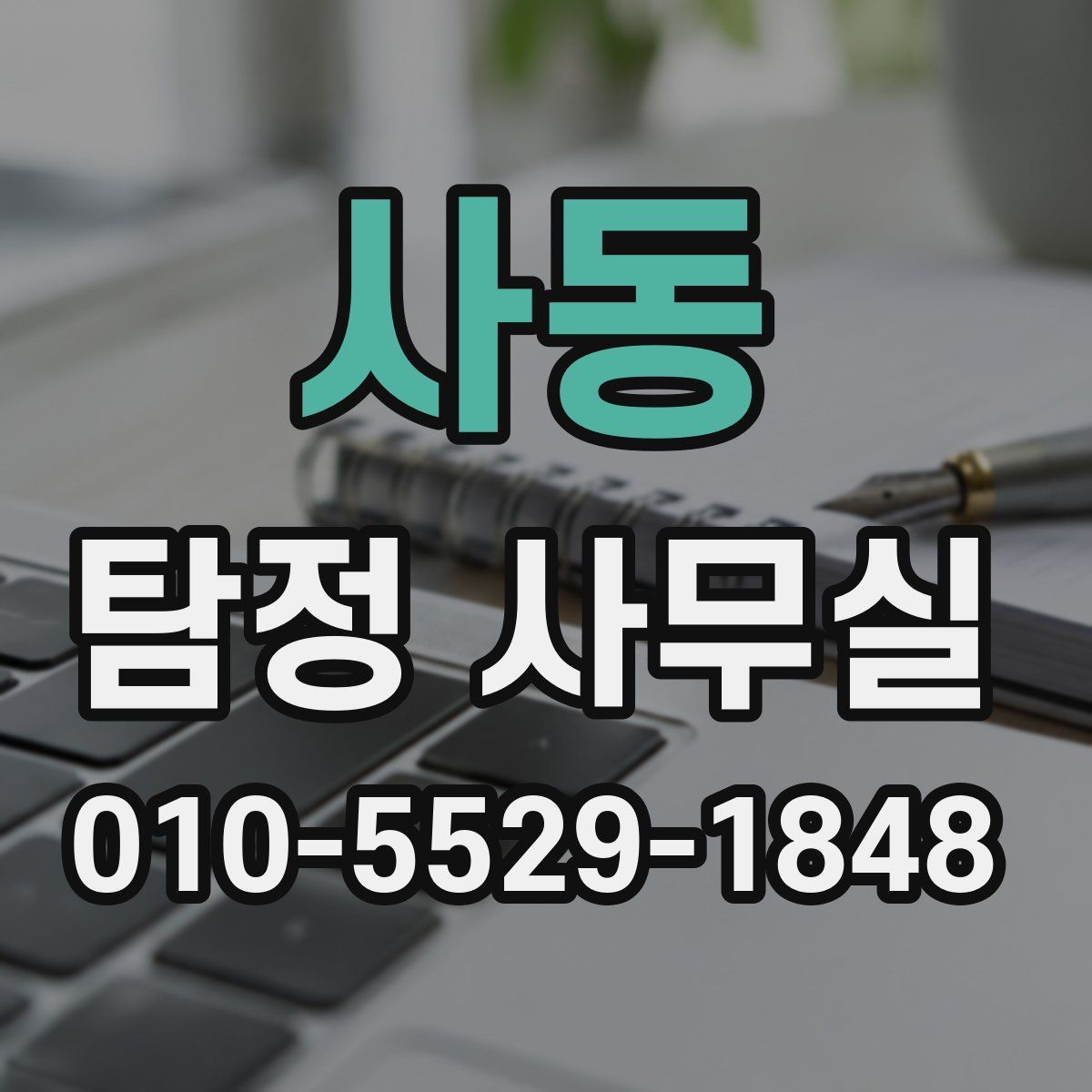 사동 탐정 사무실