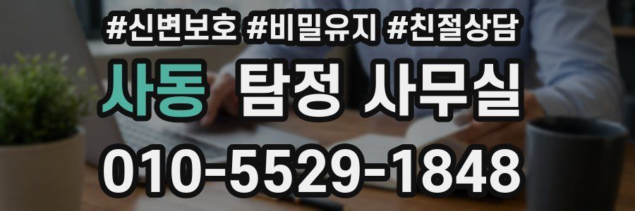 사동 탐정 사무실