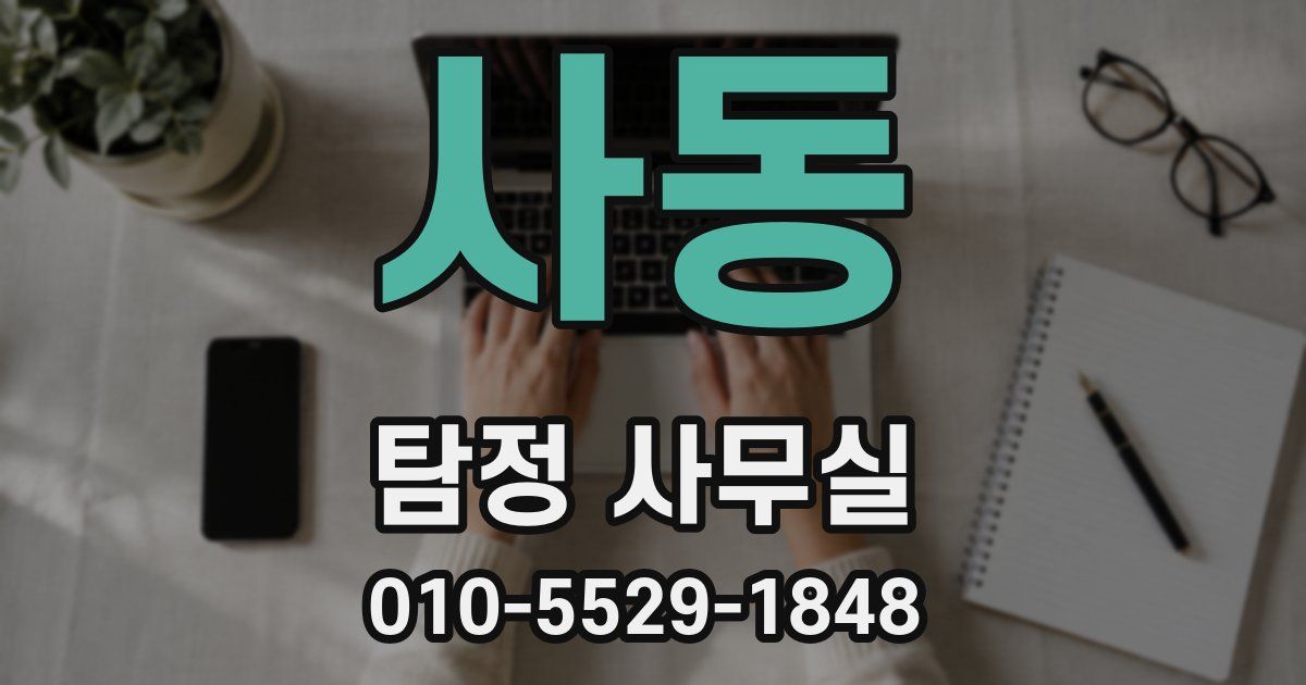 사동 탐정 사무실