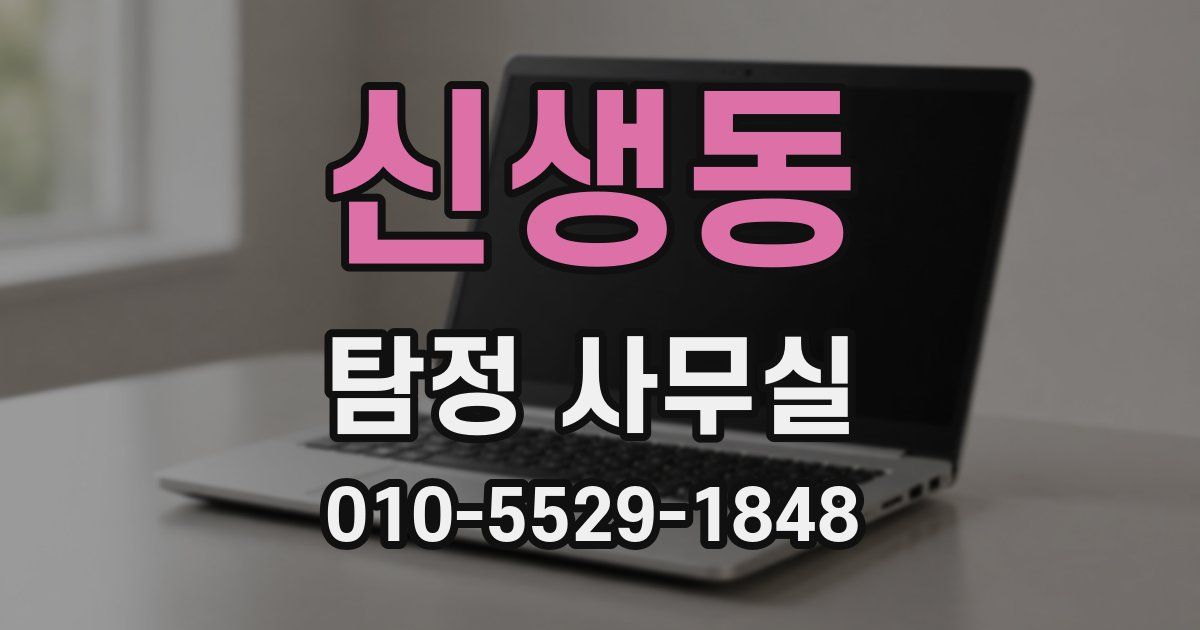 신생동 탐정 사무실