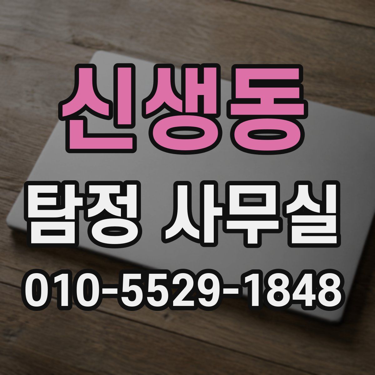 신생동 탐정 사무실