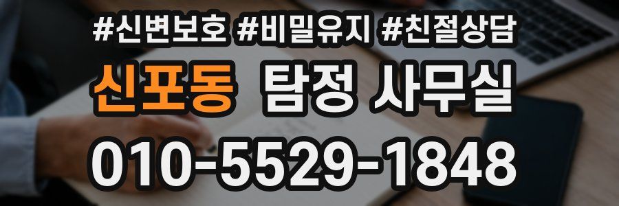 신포동 탐정 사무실