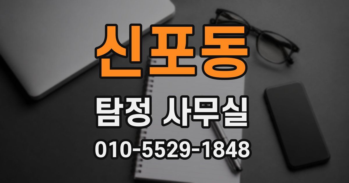 신포동 탐정 사무실