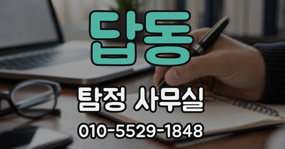 답동 탐정 사무실
