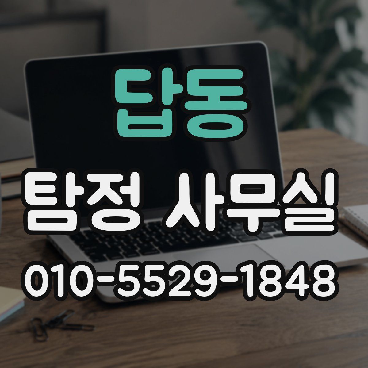 답동 탐정 사무실