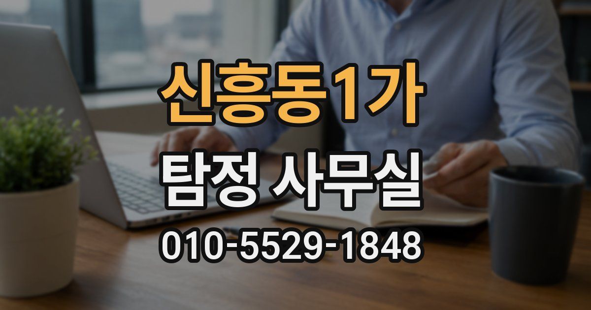 신흥동1가 탐정 사무실