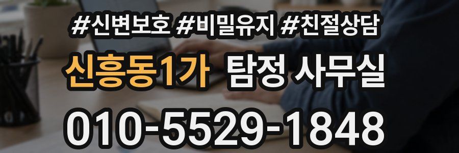 신흥동1가 탐정 사무실
