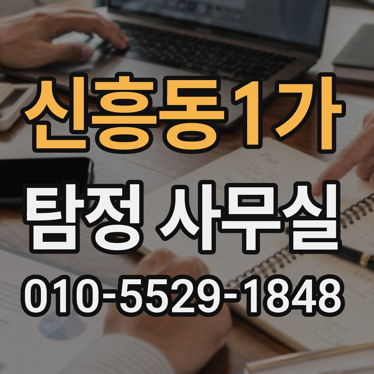 신흥동1가 탐정 사무실