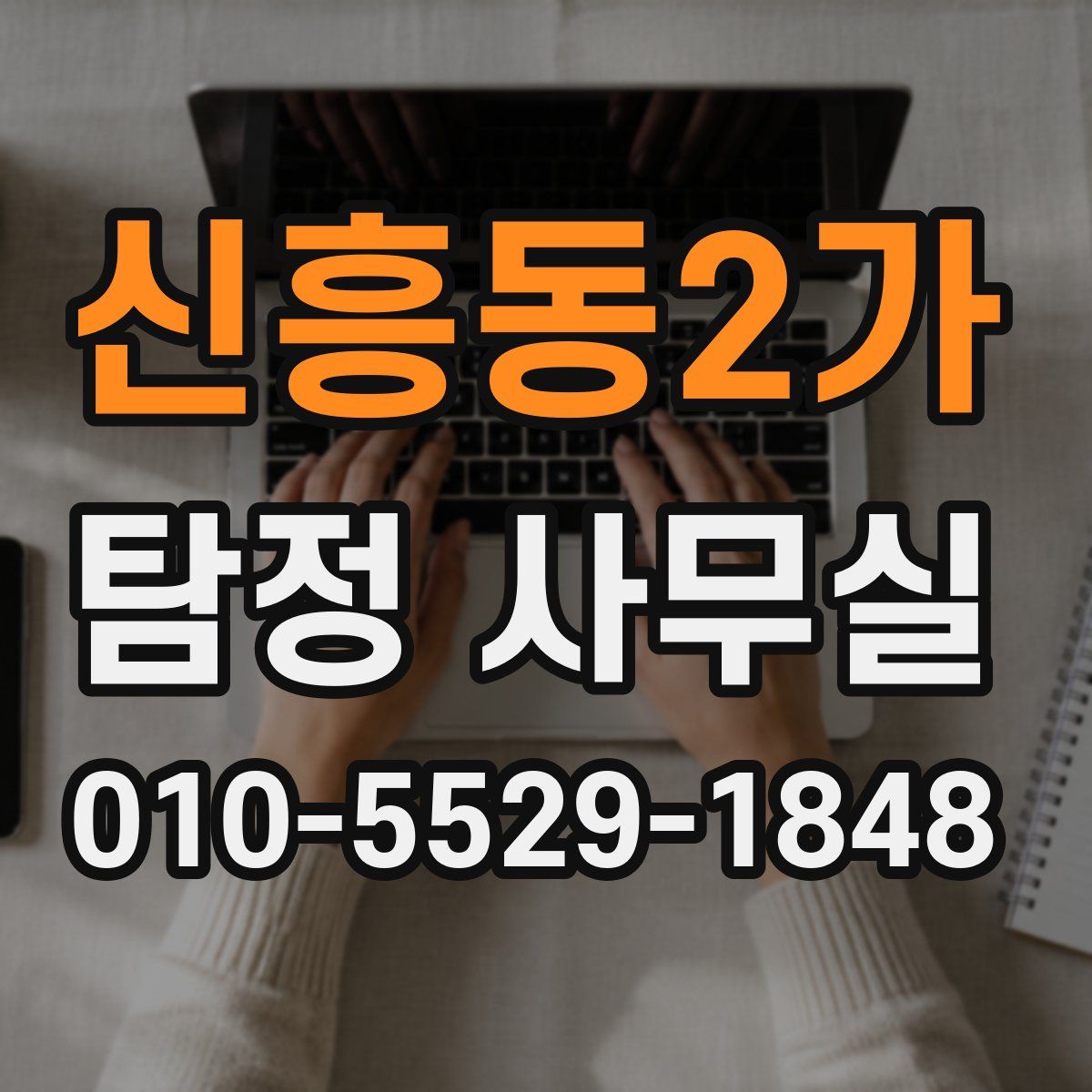 신흥동2가 탐정 사무실